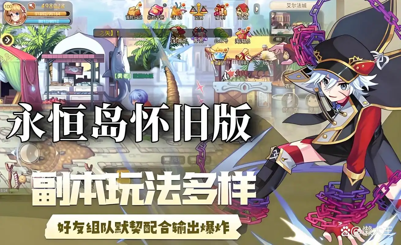 永恒岛怀旧版