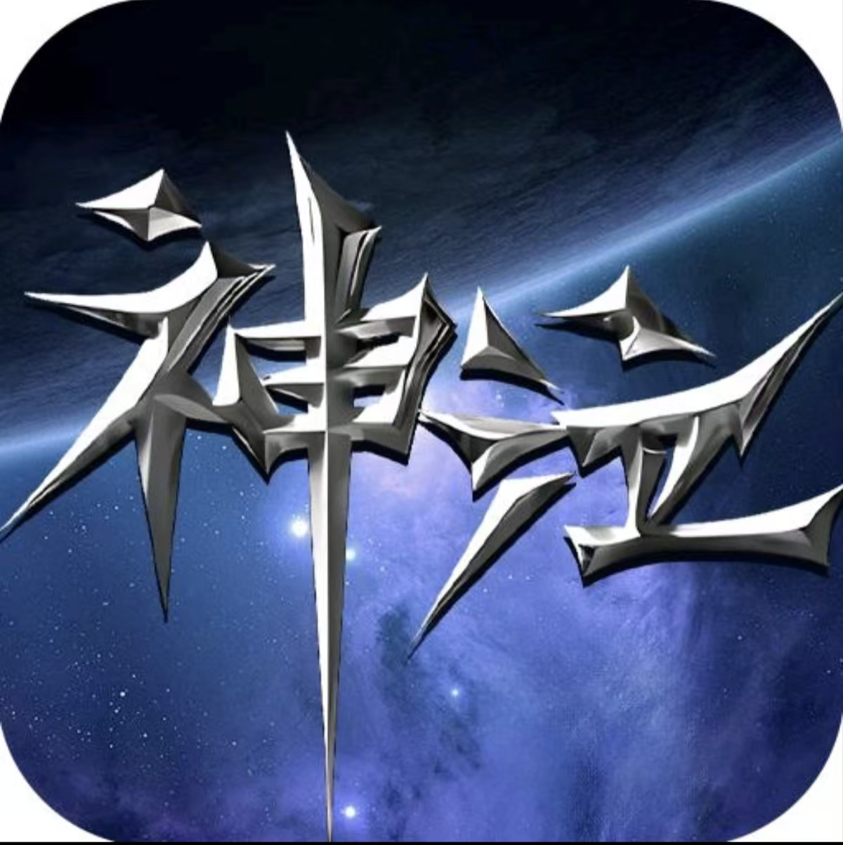 神泣纷争